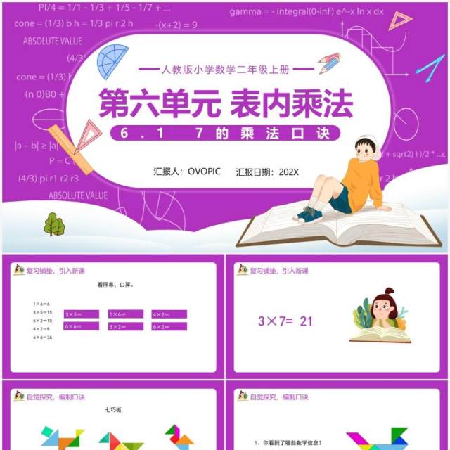 部编版二年级数学上册表内乘法7的乘法口诀课件PPT模板 部编版二年级数学上册表内乘法7的乘法口诀课件PPT模板