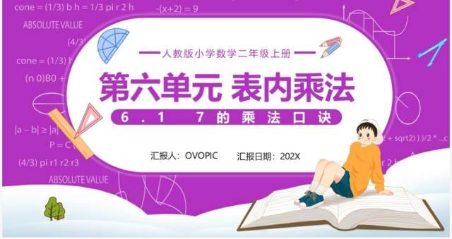 部编版二年级数学上册表内乘法7的乘法口诀课件PPT模板