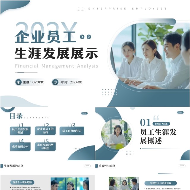 蓝色简约风企业员工生涯发展展示PPT模板 蓝色简约风企业员工生涯发展展示PPT模板