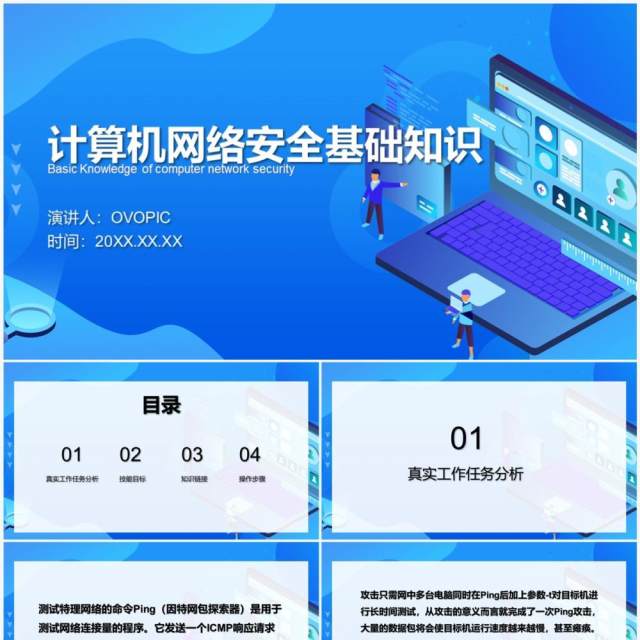 计算机网络安全基础知识PPT模板