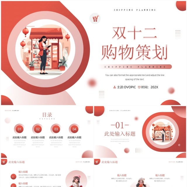 红色插画风双十二购物活动策划PPT模板 红色插画风双十二购物活动策划PPT模板