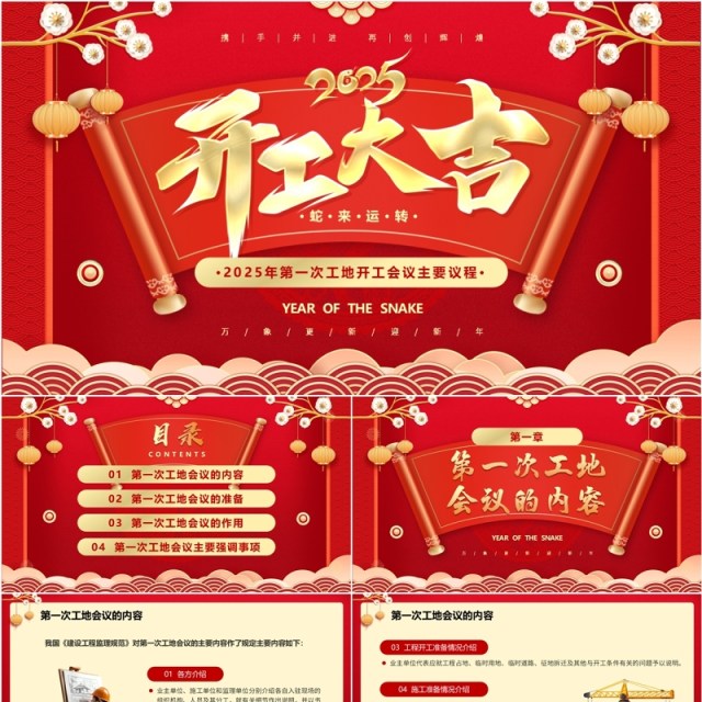 红色中国风第一次工地开会会议议程PPT模板 红色中国风第一次工地开会会议议程PPT模板