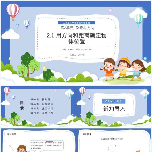 部编版六年级数学上册用方向和距离确定物体位置课件PPT模板 部编版六年级数学上册用方向和距离确定物体位置课件PPT模板
