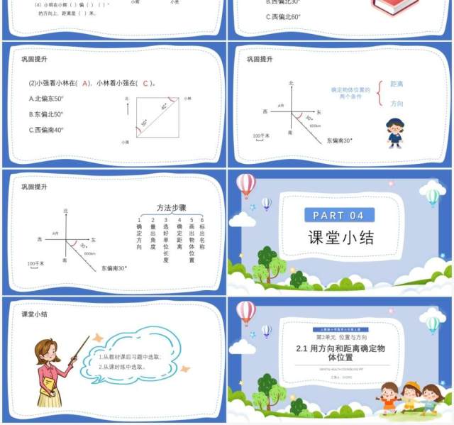 部编版六年级数学上册用方向和距离确定物体位置课件PPT模板