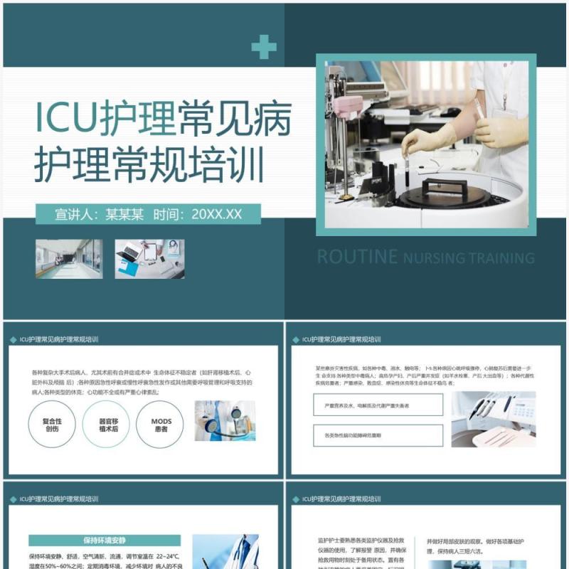 ICU护理常见病护理常规培训动态PPT模板