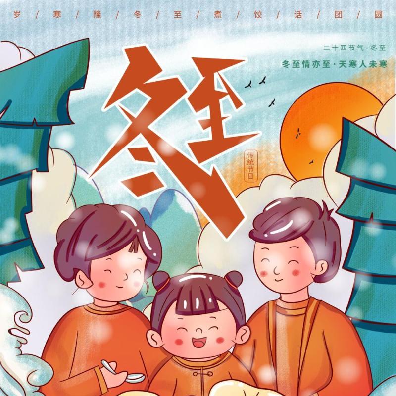 中国传统文化二十四节气冬至插画海报背景配图PSD竖版素材34
