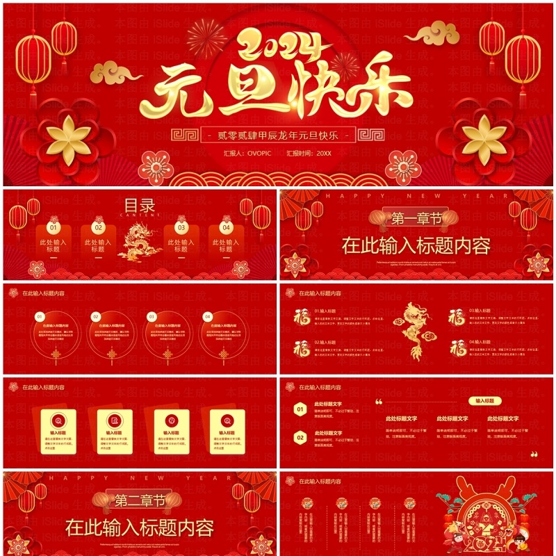 宽屏喜庆2024元旦快乐PPT模板