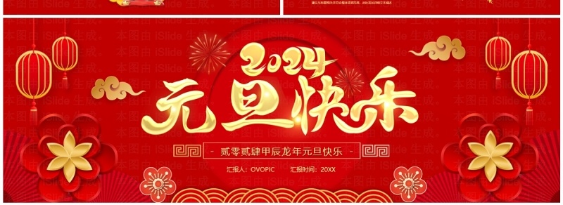 宽屏喜庆2024元旦快乐PPT模板