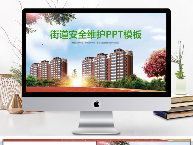 2018街道安全维护PPT模板 2018街道安全维护PPT模板