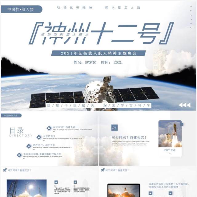 简约神州十二号成功发射主题班会动态PPT模板 简约神州十二号成功发射主题班会动态PPT模板