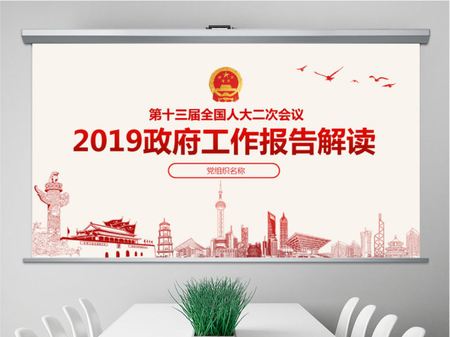 原创2019全国两会政府工作报告学习解读PPT-版权可商用