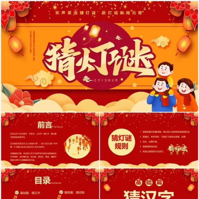 红色喜庆中国风猜灯谜闹元宵PPT模板 红色喜庆中国风猜灯谜闹元宵PPT模板