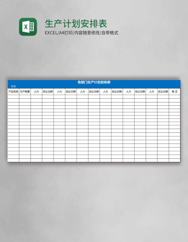 生产计划安排表Excel表格