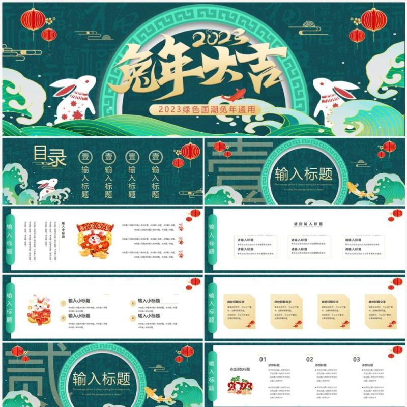 绿色国潮中国风宽屏兔年大吉通用PPT模板