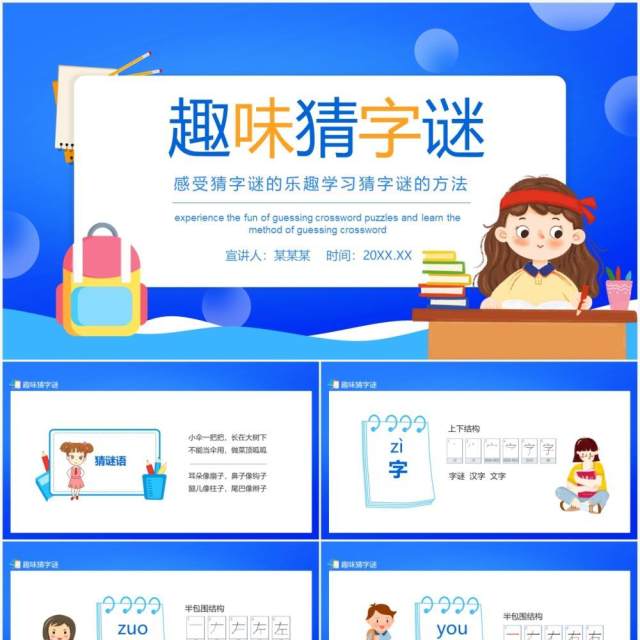 趣味猜字谜感受猜字谜的乐趣学习猜字谜的方法动态PPT模板 趣味猜字谜感受猜字谜的乐趣学习猜字谜的方法动态PPT模板