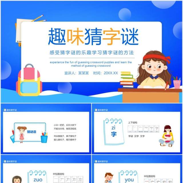 趣味猜字谜感受猜字谜的乐趣学习猜字谜的方法动态PPT模板