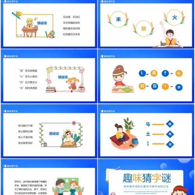 趣味猜字谜感受猜字谜的乐趣学习猜字谜的方法动态PPT模板 趣味猜字谜感受猜字谜的乐趣学习猜字谜的方法动态PPT模板