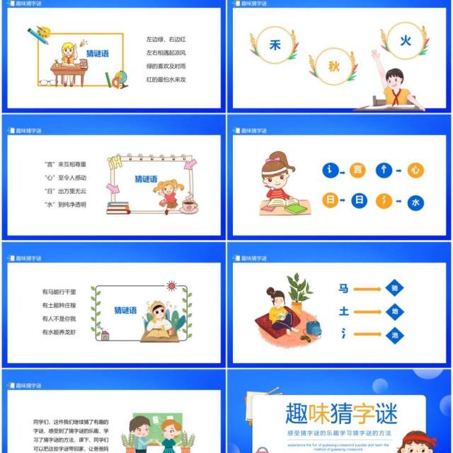 趣味猜字谜感受猜字谜的乐趣学习猜字谜的方法动态PPT模板