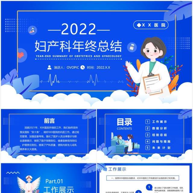 蓝色卡通妇产科年终总结PPT动态模板 蓝色卡通妇产科年终总结PPT动态模板