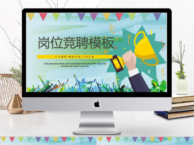 2018卡通风格岗位竞聘ppt模板 2018卡通风格岗位竞聘ppt模板