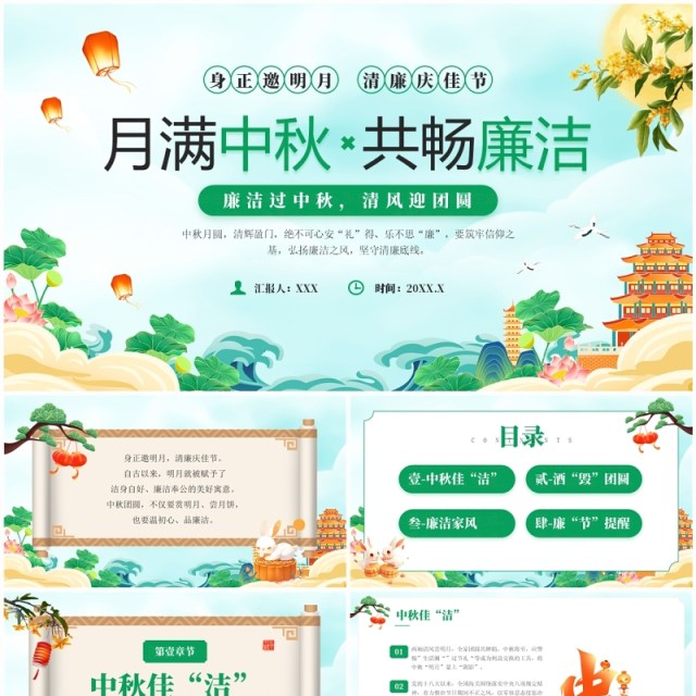 绿色中国风月满中秋共畅廉洁PPT模板 绿色中国风月满中秋共畅廉洁PPT模板