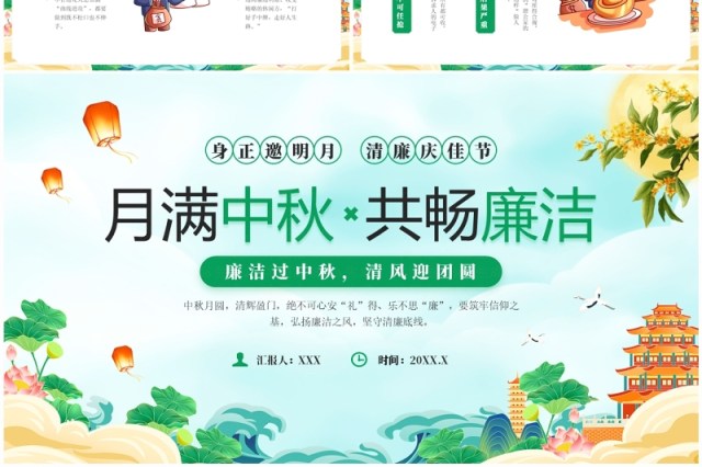 绿色中国风月满中秋共畅廉洁PPT模板 绿色中国风月满中秋共畅廉洁PPT模板