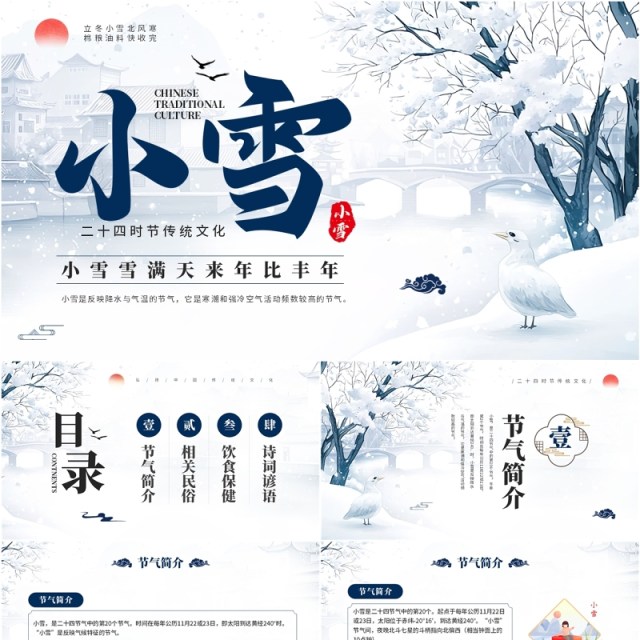 蓝色中国风二十四节气之小雪介绍PPT模板 蓝色中国风二十四节气之小雪介绍PPT模板