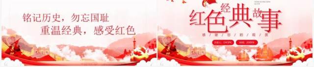 红色党政风红色经典故事动态PPT模板 红色党政风红色经典故事动态PPT模板