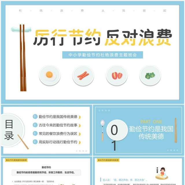 蓝色卡通风厉行节约反对浪费主题班会PPT模板