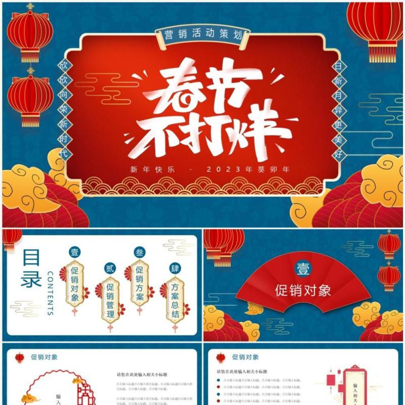 蓝色中国风春节不打烊营销策划PPT通用模板