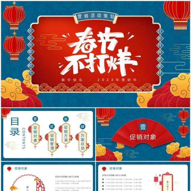 蓝色中国风春节不打烊营销策划PPT通用模板 蓝色中国风春节不打烊营销策划PPT通用模板