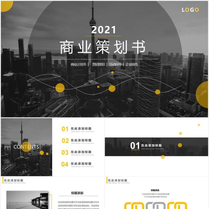 黑黄简约风商业策划书通用PPT模板