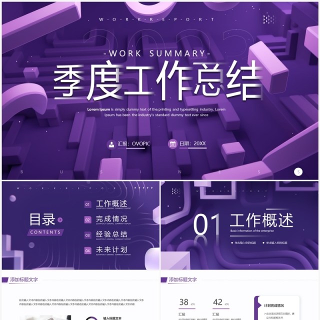 紫色立体几何风季度工作汇报PPT模板 紫色立体几何风季度工作汇报PPT模板