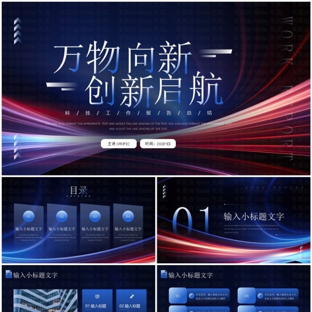 蓝色商务风万物向新创新启航PPT模板 蓝色商务风万物向新创新启航PPT模板