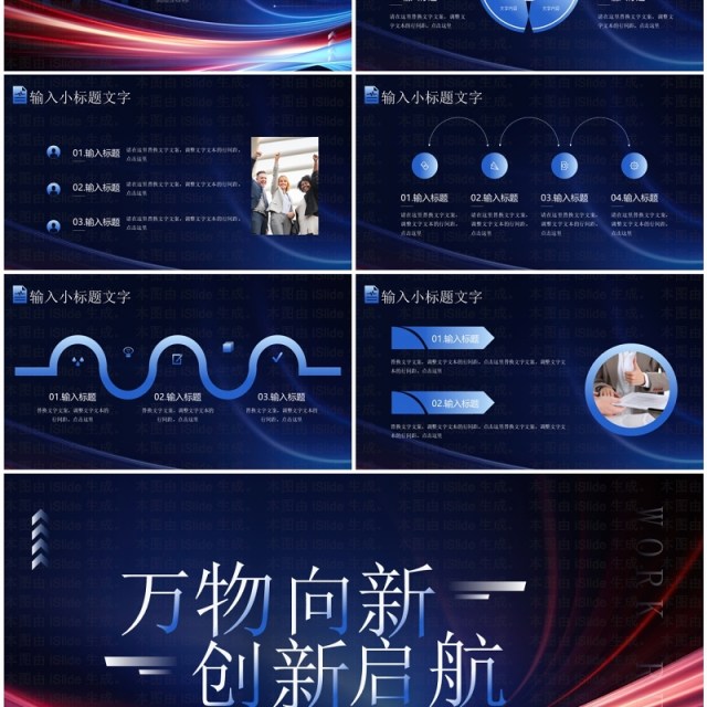 蓝色商务风万物向新创新启航PPT模板 蓝色商务风万物向新创新启航PPT模板