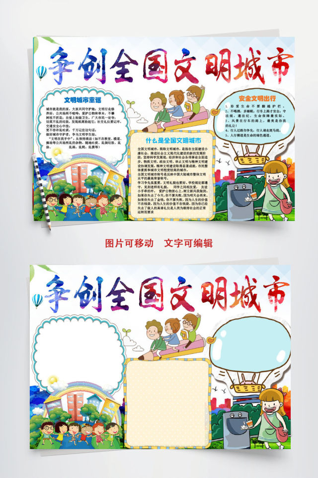 争创全国文明城市小报手抄报Word模板 争创全国文明城市小报手抄报Word模板