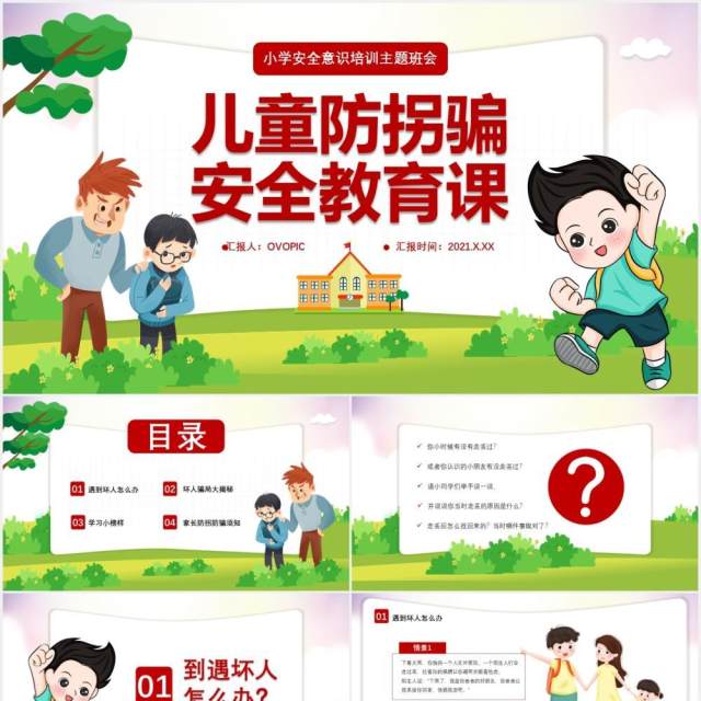 卡通儿童小学生防拐骗安全教育安全意识培训主题班会课件PPT模板 卡通儿童小学生防拐骗安全教育安全意识培训主题班会课件PPT模板