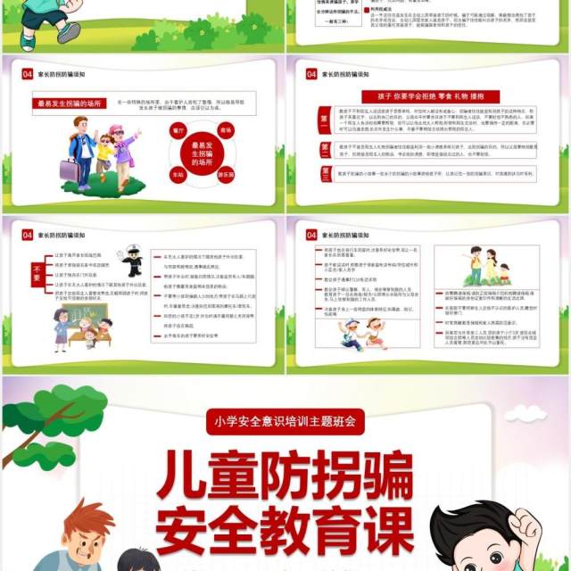 卡通儿童小学生防拐骗安全教育安全意识培训主题班会课件PPT模板 卡通儿童小学生防拐骗安全教育安全意识培训主题班会课件PPT模板