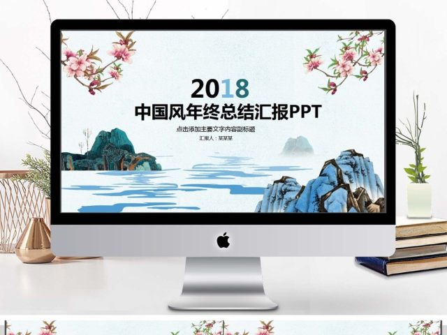 中国风年终总结汇报PPT 中国风年终总结汇报PPT