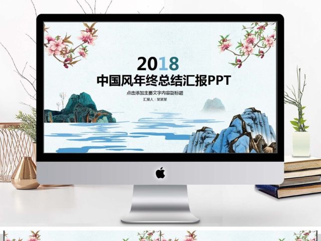 中国风年终总结汇报PPT