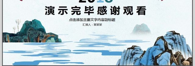 中国风年终总结汇报PPT 中国风年终总结汇报PPT