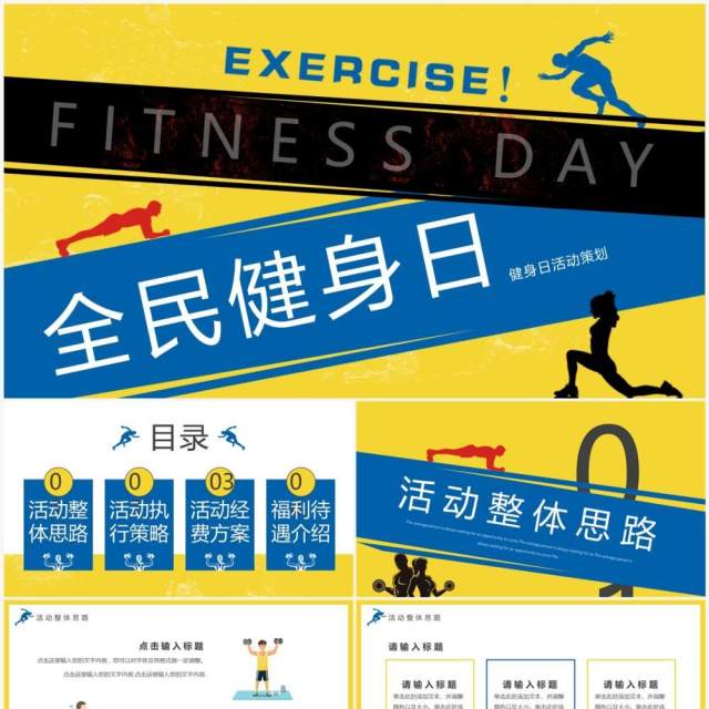 黄蓝创意卡通风全民健身日活动策划PPT模板 黄蓝创意卡通风全民健身日活动策划PPT模板