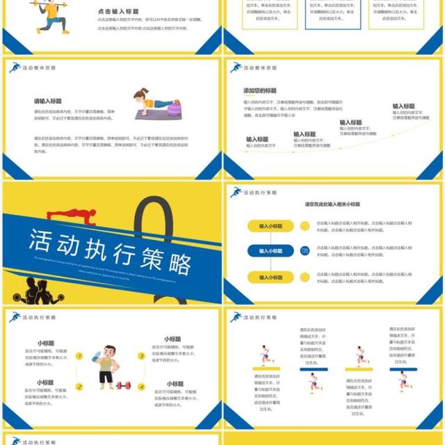 黄蓝创意卡通风全民健身日活动策划PPT模板 黄蓝创意卡通风全民健身日活动策划PPT模板