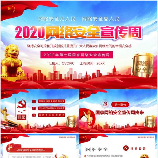 党政风2020网络安全宣传周党建汇报PPT模板 党政风2020网络安全宣传周党建汇报PPT模板