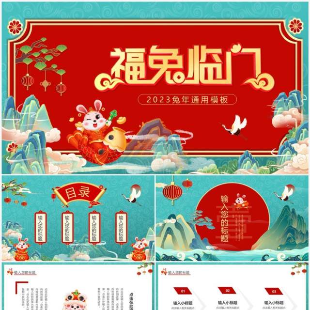 绿色国潮2023兔年福兔临门PPT通用模板 绿色国潮2023兔年福兔临门PPT通用模板