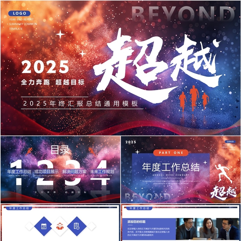 蓝红简约风超越2025年终汇报总结PPT模板