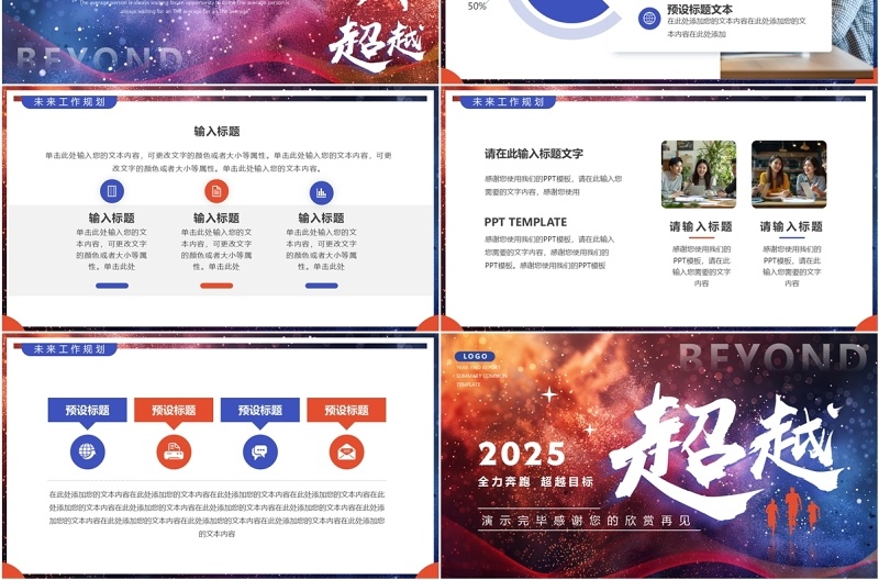 蓝红简约风超越2025年终汇报总结PPT模板