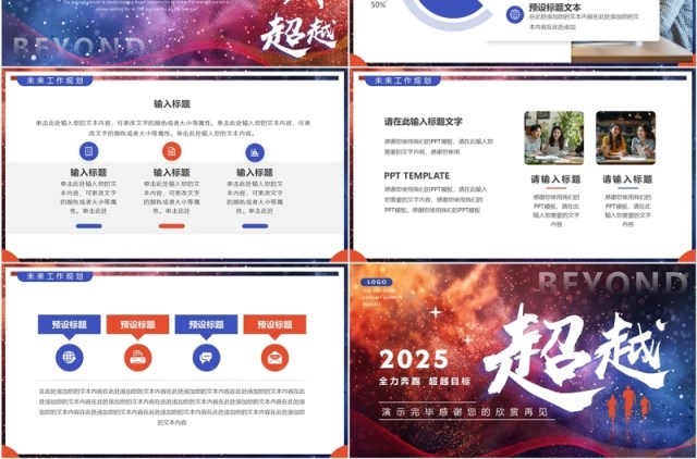 蓝红简约风超越2025年终汇报总结PPT模板 蓝红简约风超越2025年终汇报总结PPT模板