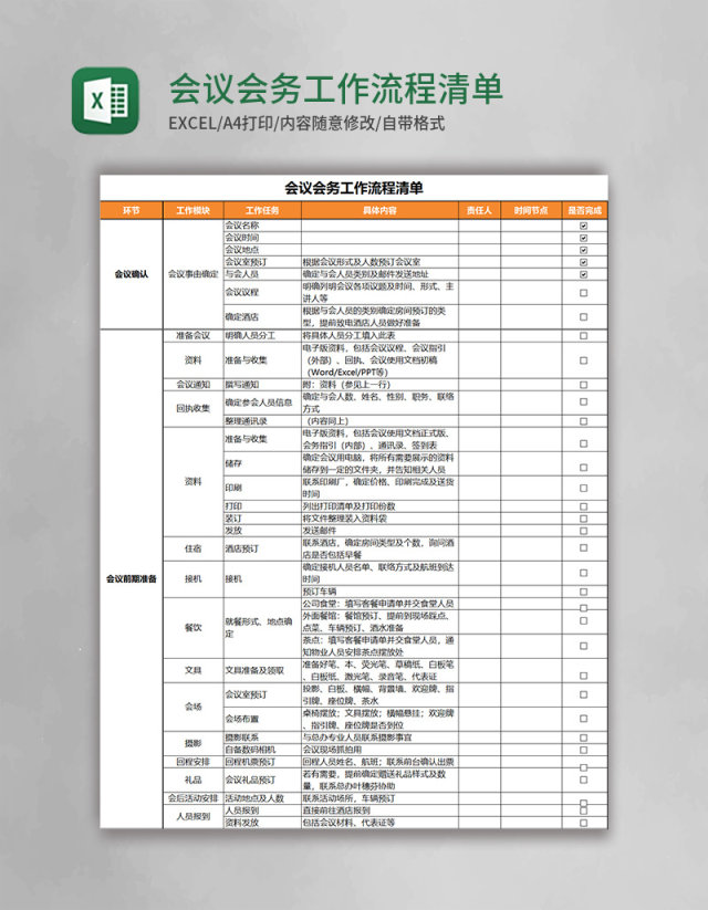 会议会务工作流程清单Excel模板