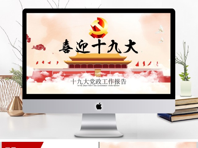 喜迎十九大党建党政报告PPT 喜迎十九大党建党政报告PPT